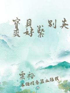 宝贝…别夹…好爽好紧