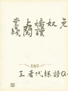 掌上娇奴免费在线阅读