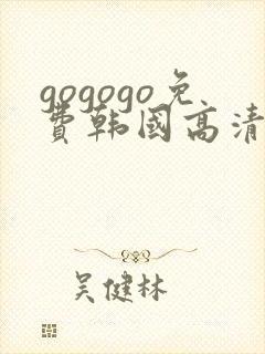 gogogo免费韩国高清在线观看