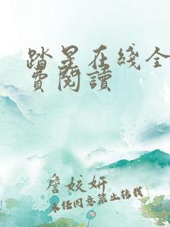 踏星在线全文免费阅读