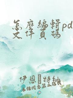 怎么编辑pdf文件页码