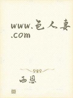 www.色人妻.com