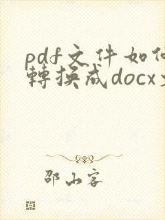 pdf文件如何转换成docx文件