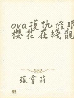 ova复仇催眠樱花在线观看2