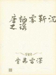 唐栖雾靳沉野孟之瑶