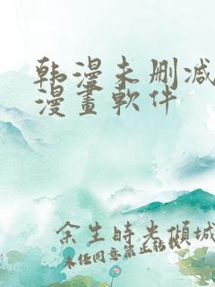 韩漫未删减免费漫画软件