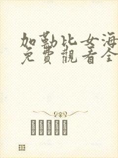 加勒比女海盗4免费观看全集完整版