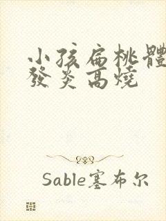 小孩扁桃体老是发炎高烧