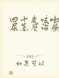 四十岁咳嗽会漏尿怎么治疗