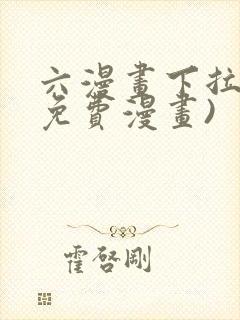 六漫画下拉式(免费漫画)