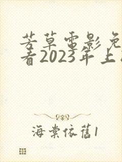 芳草电影免费观看2023年上映