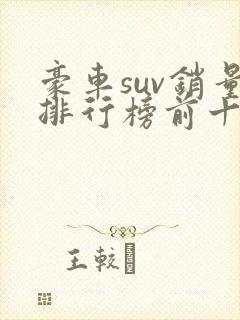豪车suv销量排行榜前十口碑最好