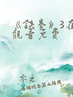 《铁拳》3在线观看免费