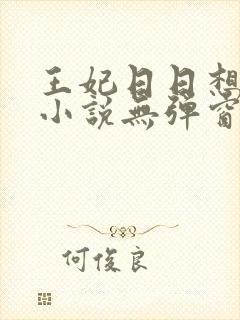 王妃日日想和离小说无弹窗