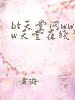 bt天堂网www天堂在线资源