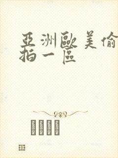 亚洲欧美偷拍自拍一区