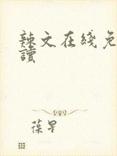 辣文在线免费阅读