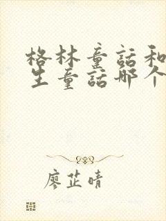 格林童话和安徒生童话哪个更好