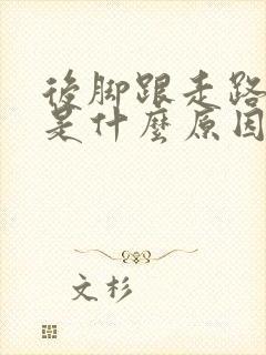 后脚跟走路会疼是什么原因怎么治疗