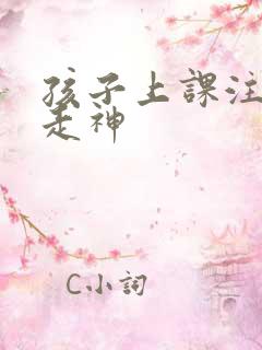 孩子上课注意力走神