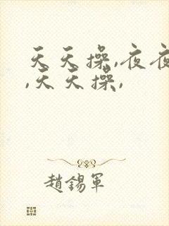 天天操,夜夜操,天天操,