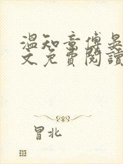 温知意傅晏琛全文免费阅读