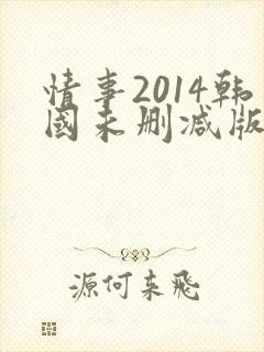 情事2014韩国未删减版情事2014韩国未删减版