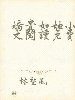 娇贵如她小说全文阅读免费