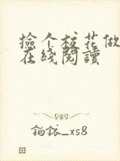 捡个校花做老婆在线阅读