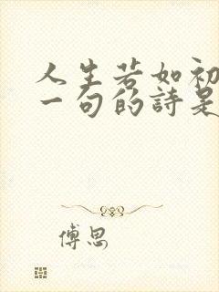人生若如初见下一句的诗是什么