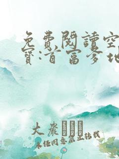 免费阅读空降萌宝:首富爹地霸道宠小说
