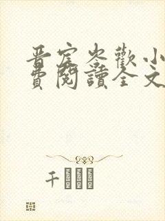 晋宸岑欢小说免费阅读全文最新章节