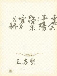 《官路:青云天骄》叶阳余秋水正版