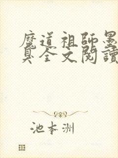 魔道祖师墨香铜臭全文阅读无删减