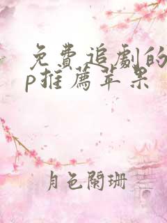 免费追剧的app推荐苹果