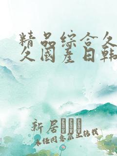 精品综合久久久久国产日韩