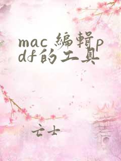mac 编辑pdf的工具