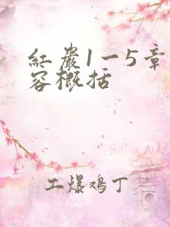 红岩1一5章内容概括