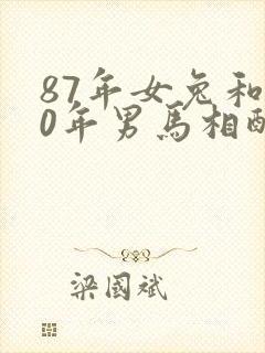 87年女兔和90年男马相配婚姻如何