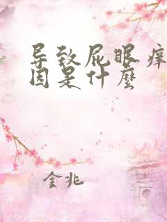 导致屁眼痒的原因是什么