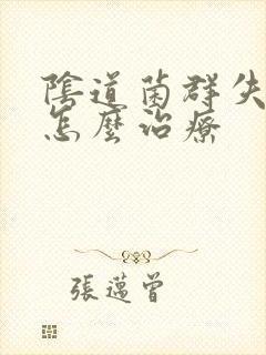 阴道菌群失调该怎么治疗