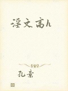 淫文高h
