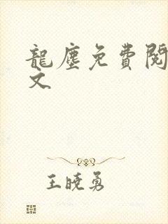 龙尘免费阅读全文