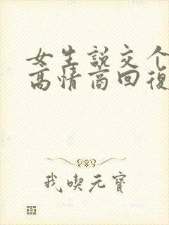 女生说交个朋友高情商回复