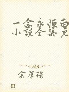 一念永恒白小纯小说全集免费观看