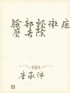 脸部轻微疤痕怎么去除
