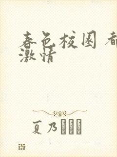 春色校园 都市激情