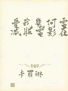 爱我几何电影无减版电影在线看