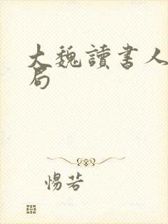 大魏读书人大结局