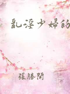 乱淫少妇的诱惑